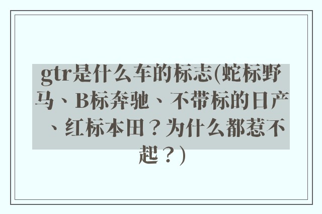 gtr是什么车的标志(蛇标野马、B标奔驰、不带标的日产、红标本田？为什么都惹不起？)