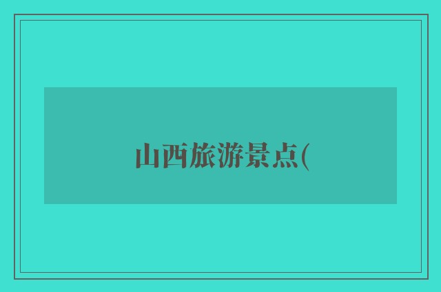 山西旅游景点(