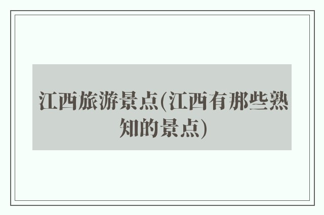 江西旅游景点(江西有那些熟知的景点)