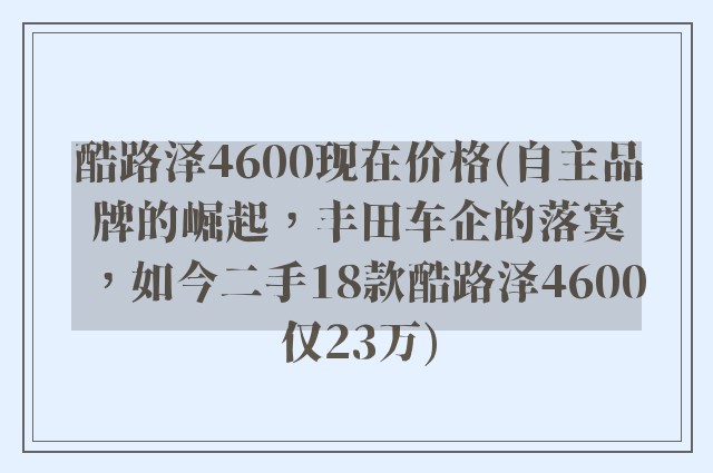 酷路泽4600现在价格(自主品牌的崛起，丰田车企的落寞，如今二手18款酷路泽4600仅23万)