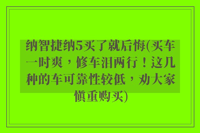 纳智捷纳5买了就后悔(买车一时爽，修车泪两行！这几种的车可靠性较低，劝大家慎重购买)