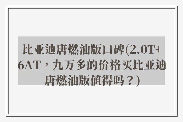比亚迪唐燃油版口碑(2.0T+6AT，九万多的价格买比亚迪唐燃油版值得吗？)