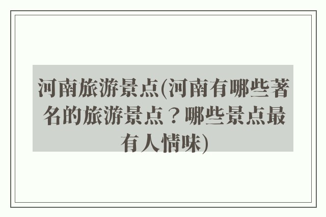 河南旅游景点(河南有哪些著名的旅游景点？哪些景点最有人情味)