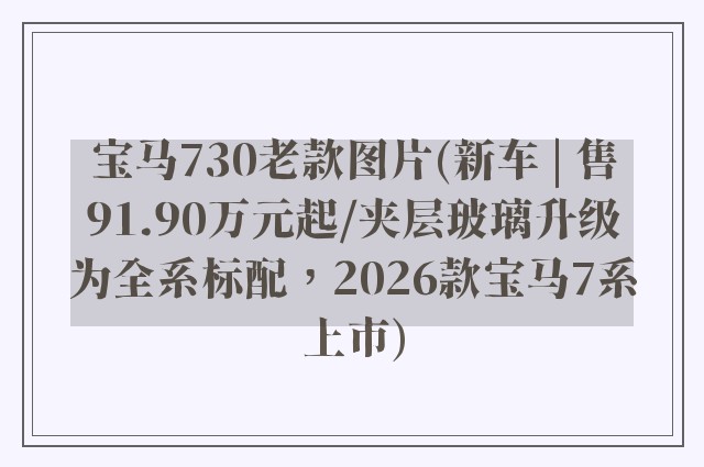 宝马730老款图片(新车 | 售91.90万元起/夹层玻璃升级为全系标配，2026款宝马7系上市)