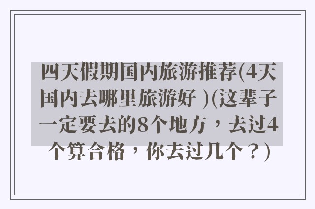 四天假期国内旅游推荐(4天国内去哪里旅游好 )(这辈子一定要去的8个地方，去过4个算合格，你去过几个？)