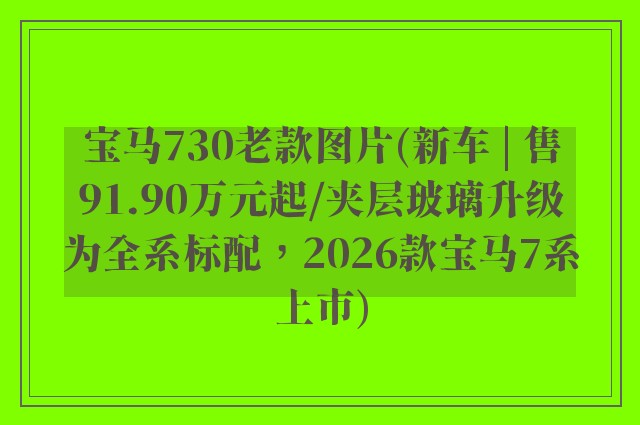 宝马730老款图片(新车 | 售91.90万元起/夹层玻璃升级为全系标配，2026款宝马7系上市)