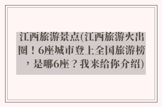 江西旅游景点(江西旅游火出圈！6座城市登上全国旅游榜，是哪6座？我来给你介绍)