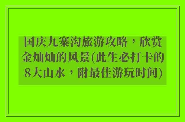 国庆九寨沟旅游攻略，欣赏金灿灿的风景(此生必打卡的8大山水，附最佳游玩时间)