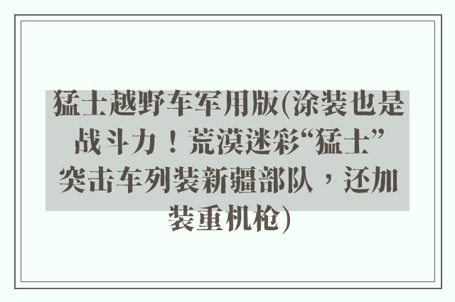 猛士越野车军用版(涂装也是战斗力！荒漠迷彩“猛士”突击车列装新疆部队，还加装重机枪)
