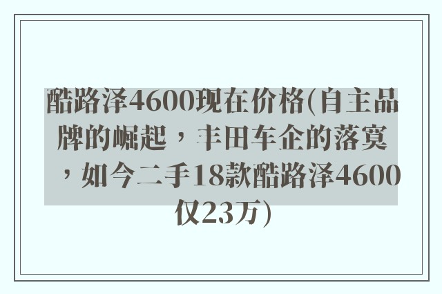 酷路泽4600现在价格(自主品牌的崛起，丰田车企的落寞，如今二手18款酷路泽4600仅23万)