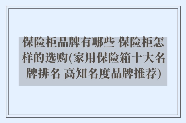 保险柜品牌有哪些 保险柜怎样的选购(家用保险箱十大名牌排名 高知名度品牌推荐)