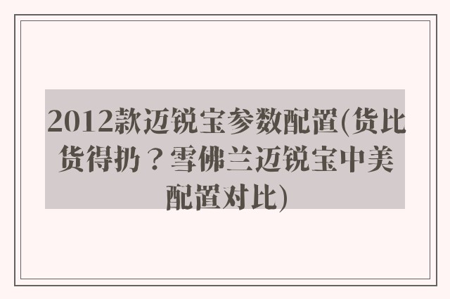 2012款迈锐宝参数配置(货比货得扔？雪佛兰迈锐宝中美配置对比)