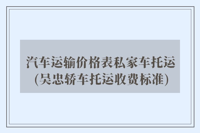 汽车运输价格表私家车托运(吴忠轿车托运收费标准)