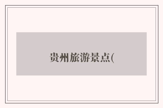 贵州旅游景点(