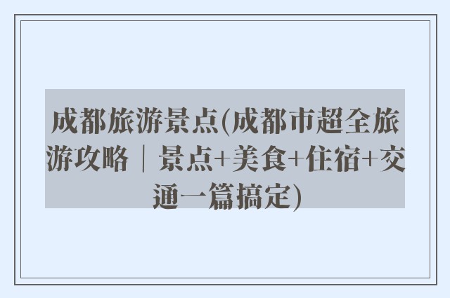 成都旅游景点(成都市超全旅游攻略｜景点+美食+住宿+交通一篇搞定)