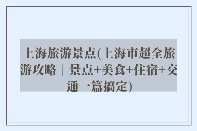 上海旅游景点(上海市超全旅游攻略｜景点+美食+住宿+交通一篇搞定)