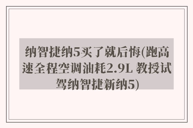 纳智捷纳5买了就后悔(跑高速全程空调油耗2.9L 教授试驾纳智捷新纳5)