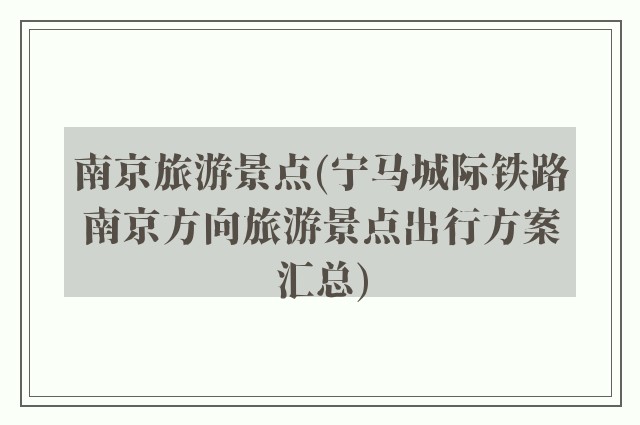 南京旅游景点(宁马城际铁路南京方向旅游景点出行方案汇总)
