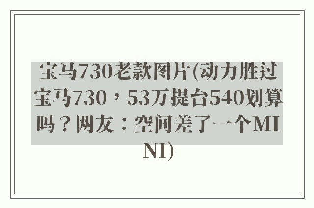 宝马730老款图片(动力胜过宝马730，53万提台540划算吗？网友：空间差了一个MINI)