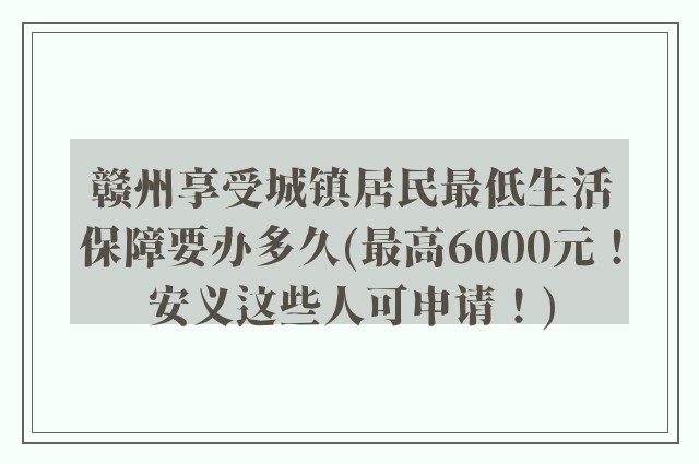 赣州享受城镇居民最低生活保障要办多久(最高6000元！安义这些人可申请！)