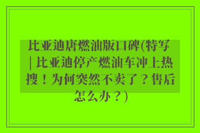 比亚迪唐燃油版口碑(特写 | 比亚迪停产燃油车冲上热搜！为何突然不卖了？售后怎么办？)