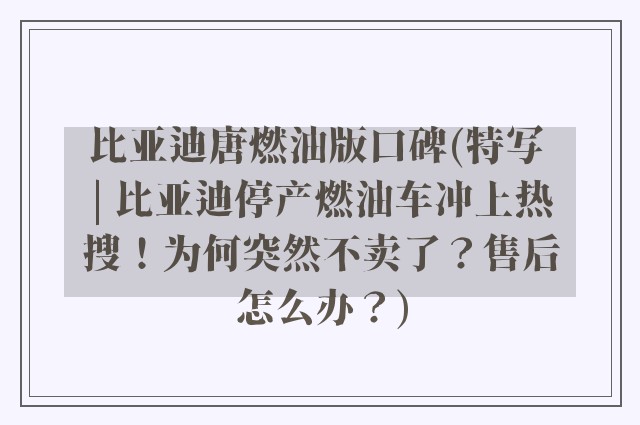比亚迪唐燃油版口碑(特写 | 比亚迪停产燃油车冲上热搜！为何突然不卖了？售后怎么办？)