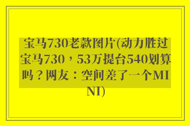 宝马730老款图片(动力胜过宝马730，53万提台540划算吗？网友：空间差了一个MINI)