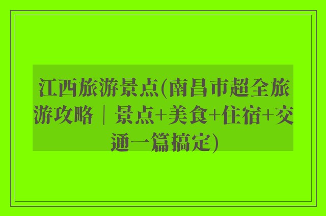 江西旅游景点(南昌市超全旅游攻略｜景点+美食+住宿+交通一篇搞定)