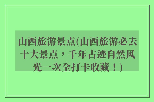 山西旅游景点(山西旅游必去十大景点，千年古迹自然风光一次全打卡收藏！)