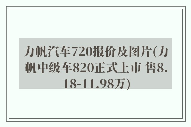 力帆汽车720报价及图片(力帆中级车820正式上市 售8.18-11.98万)