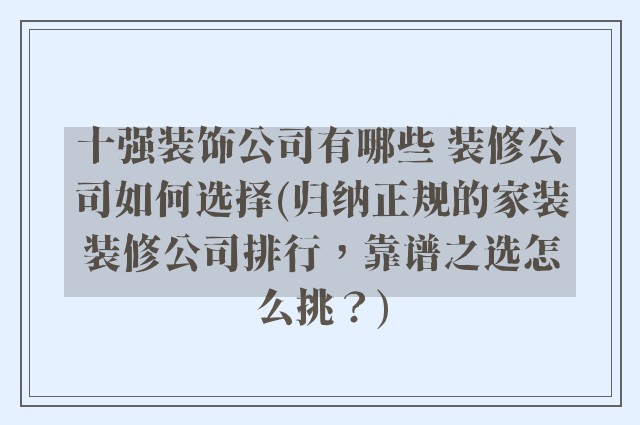 十强装饰公司有哪些 装修公司如何选择(归纳正规的家装装修公司排行，靠谱之选怎么挑？)