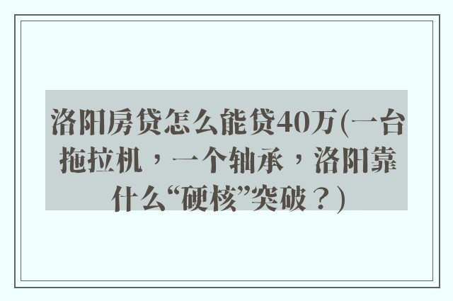 洛阳房贷怎么能贷40万(一台拖拉机，一个轴承，洛阳靠什么“硬核”突破？)