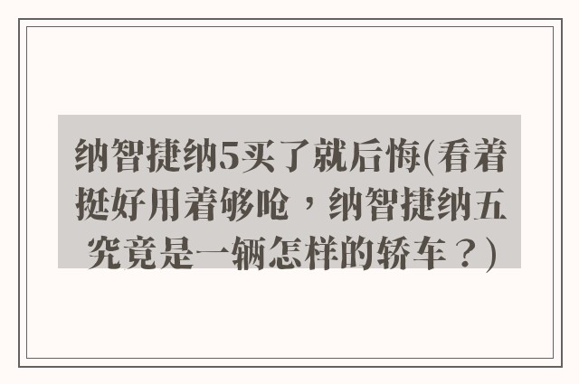 纳智捷纳5买了就后悔(看着挺好用着够呛，纳智捷纳五究竟是一辆怎样的轿车？)