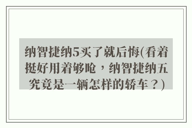 纳智捷纳5买了就后悔(看着挺好用着够呛，纳智捷纳五究竟是一辆怎样的轿车？)