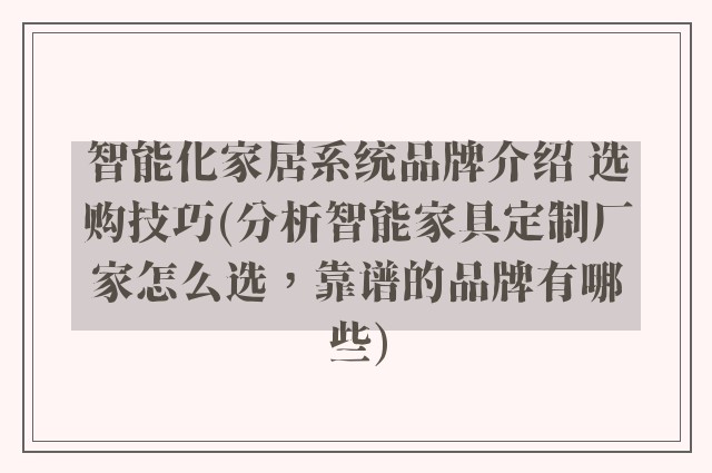 智能化家居系统品牌介绍 选购技巧(分析智能家具定制厂家怎么选，靠谱的品牌有哪些)