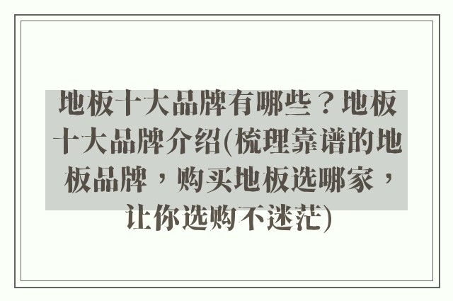 地板十大品牌有哪些？地板十大品牌介绍(梳理靠谱的地板品牌，购买地板选哪家，让你选购不迷茫)