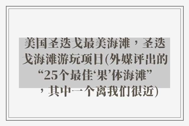 美国圣迭戈最美海滩，圣迭戈海滩游玩项目(外媒评出的“25个最佳‘果’体海滩”，其中一个离我们很近)