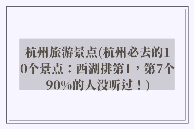 杭州旅游景点(杭州必去的10个景点：西湖排第1，第7个90%的人没听过！)