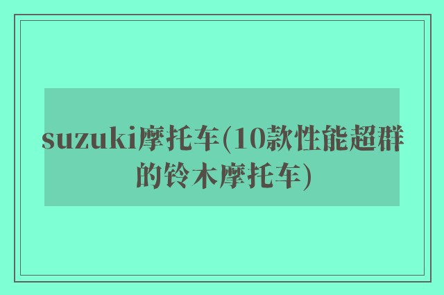 suzuki摩托车(10款性能超群的铃木摩托车)