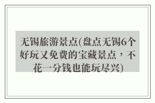 无锡旅游景点(盘点无锡6个好玩又免费的宝藏景点，不花一分钱也能玩尽兴)