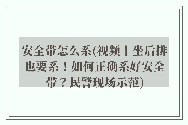 安全带怎么系(视频丨坐后排也要系！如何正确系好安全带？民警现场示范)