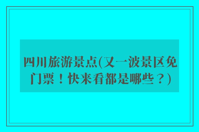 四川旅游景点(又一波景区免门票！快来看都是哪些？)