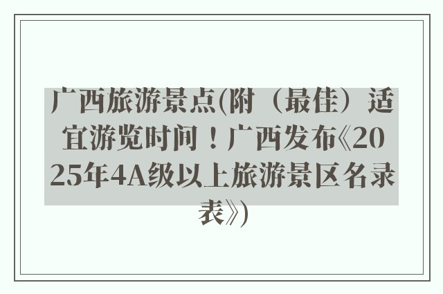 广西旅游景点(附（最佳）适宜游览时间！广西发布《2025年4A级以上旅游景区名录表》)