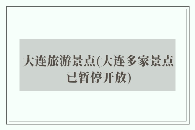 大连旅游景点(大连多家景点已暂停开放)