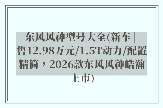 东风风神型号大全(新车 | 售12.98万元/1.5T动力/配置精简，2026款东风风神皓瀚上市)