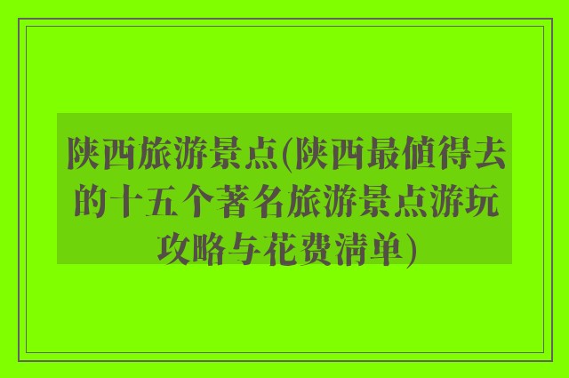 陕西旅游景点(陕西最值得去的十五个著名旅游景点游玩攻略与花费清单)