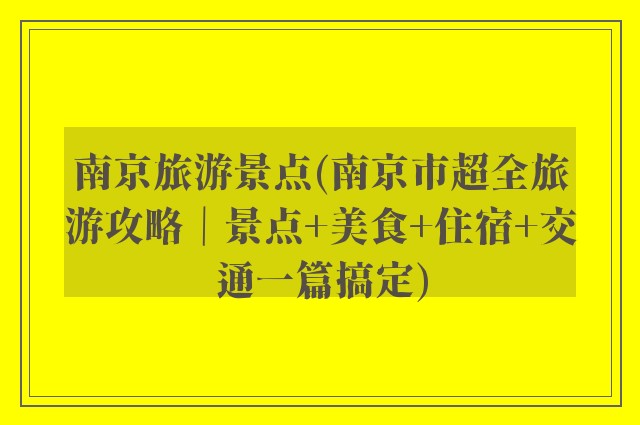 南京旅游景点(南京市超全旅游攻略｜景点+美食+住宿+交通一篇搞定)