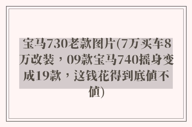 宝马730老款图片(7万买车8万改装，09款宝马740摇身变成19款，这钱花得到底值不值)