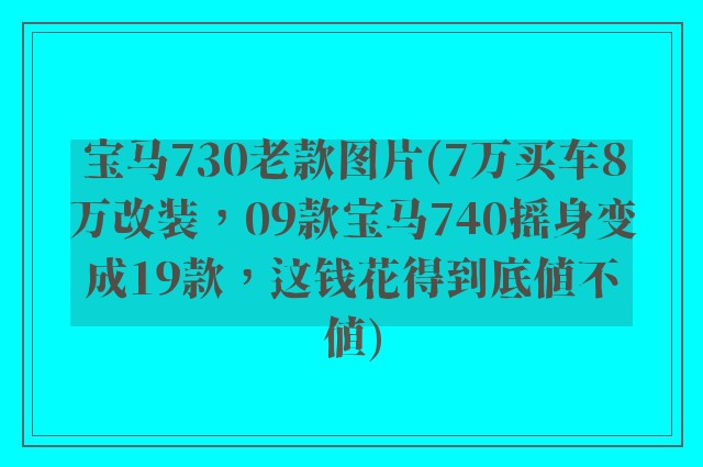 宝马730老款图片(7万买车8万改装，09款宝马740摇身变成19款，这钱花得到底值不值)
