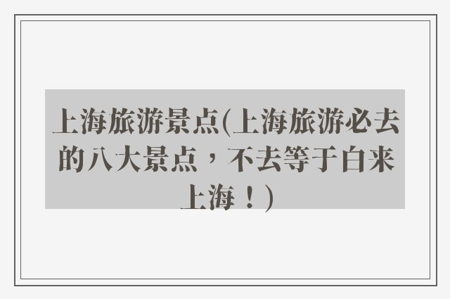 上海旅游景点(上海旅游必去的八大景点，不去等于白来上海！)